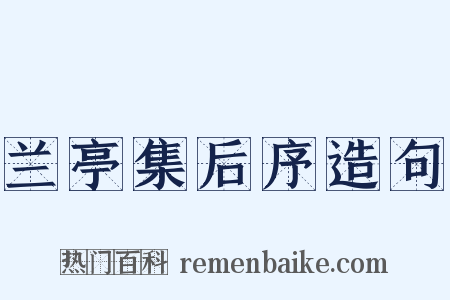 兰亭集后序造句是什么意思的图片